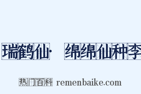 瑞鹤仙·绵绵仙种李是什么意思的图片